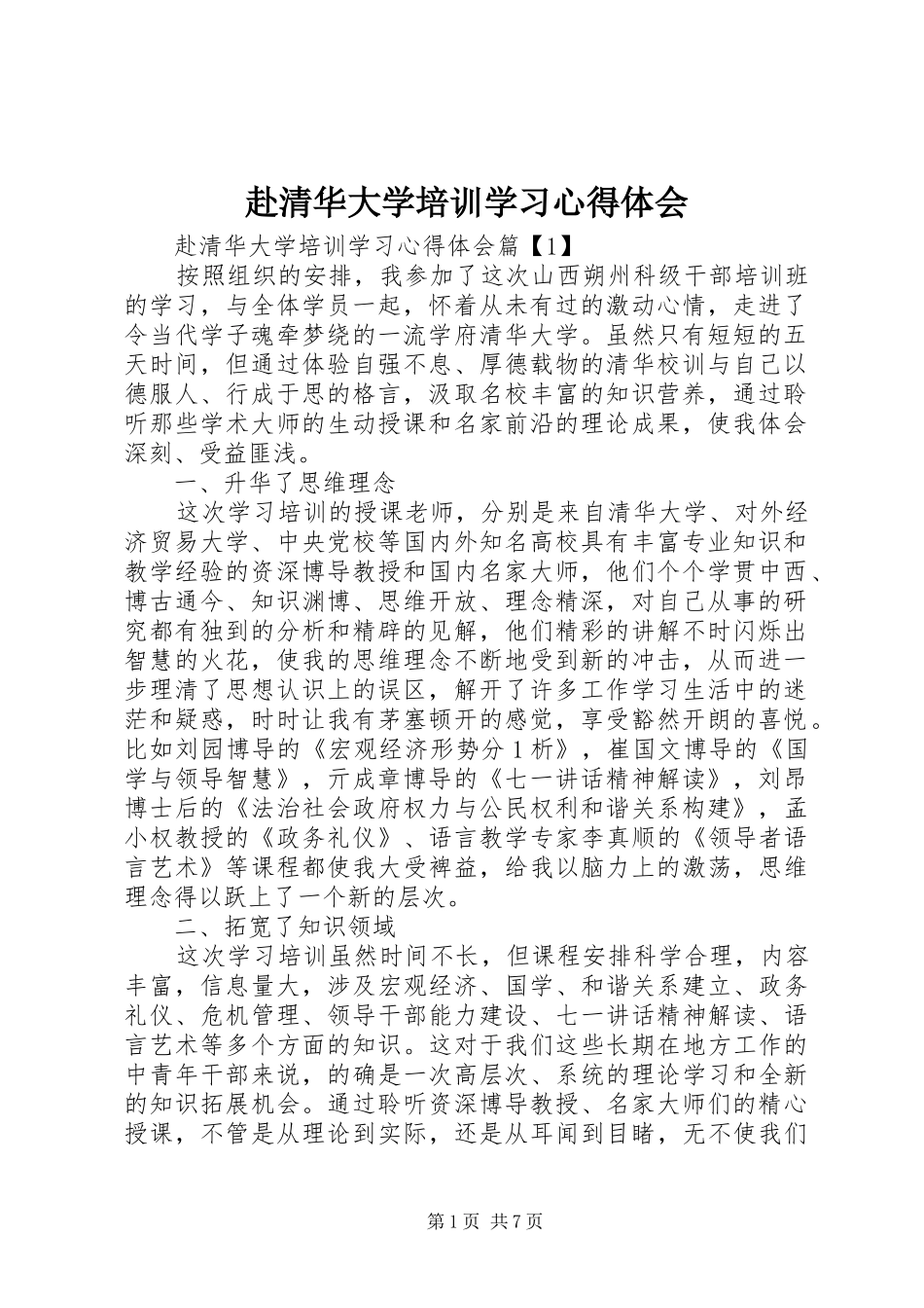 2024年赴清华大学培训学习心得体会_第1页