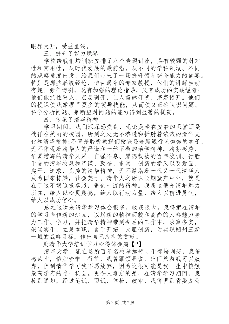 2024年赴清华大学培训学习心得体会_第2页