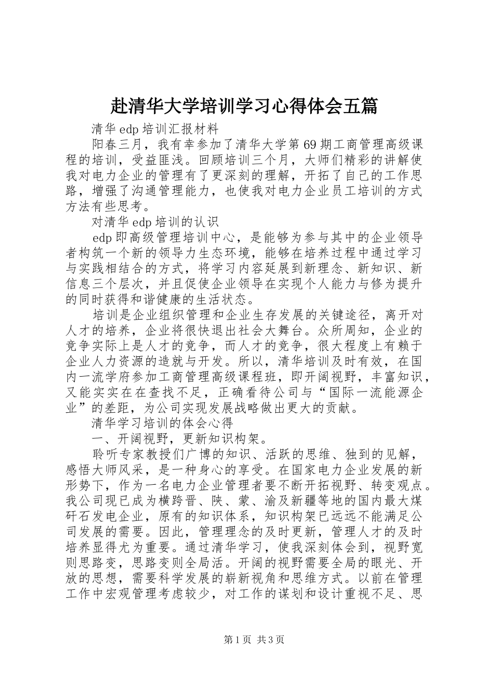 2024年赴清华大学培训学习心得体会五篇_第1页