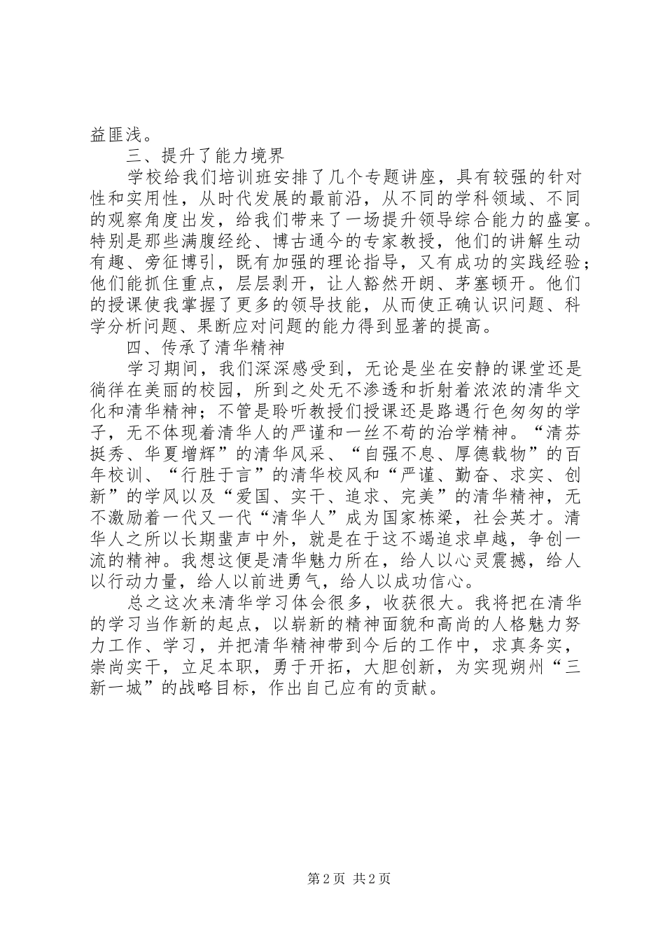 2024年赴清华大学学习培训心得体会_第2页