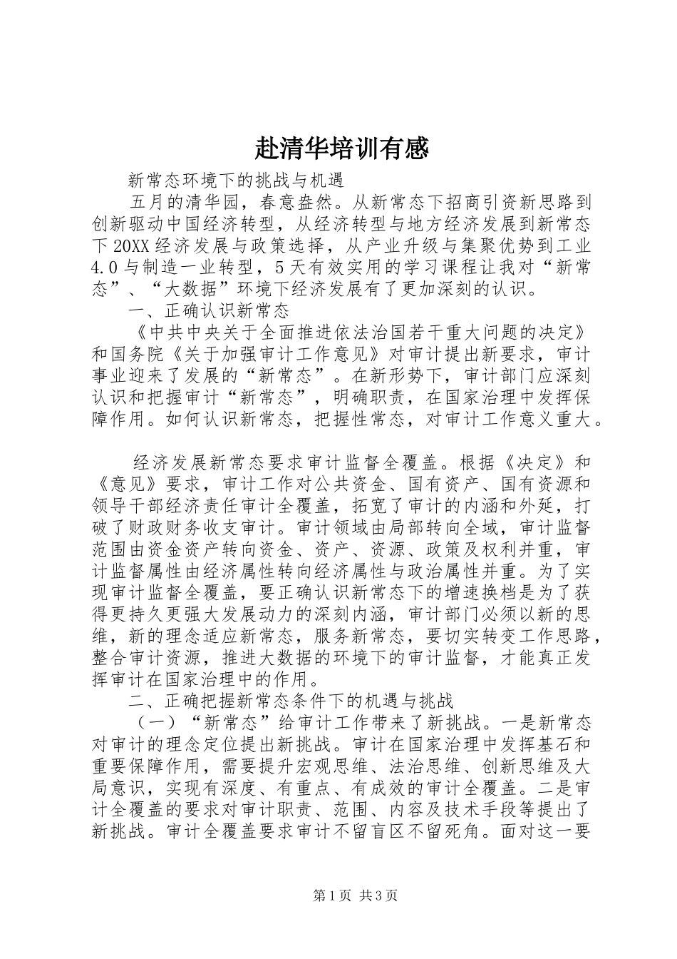 2024年赴清华培训有感_第1页