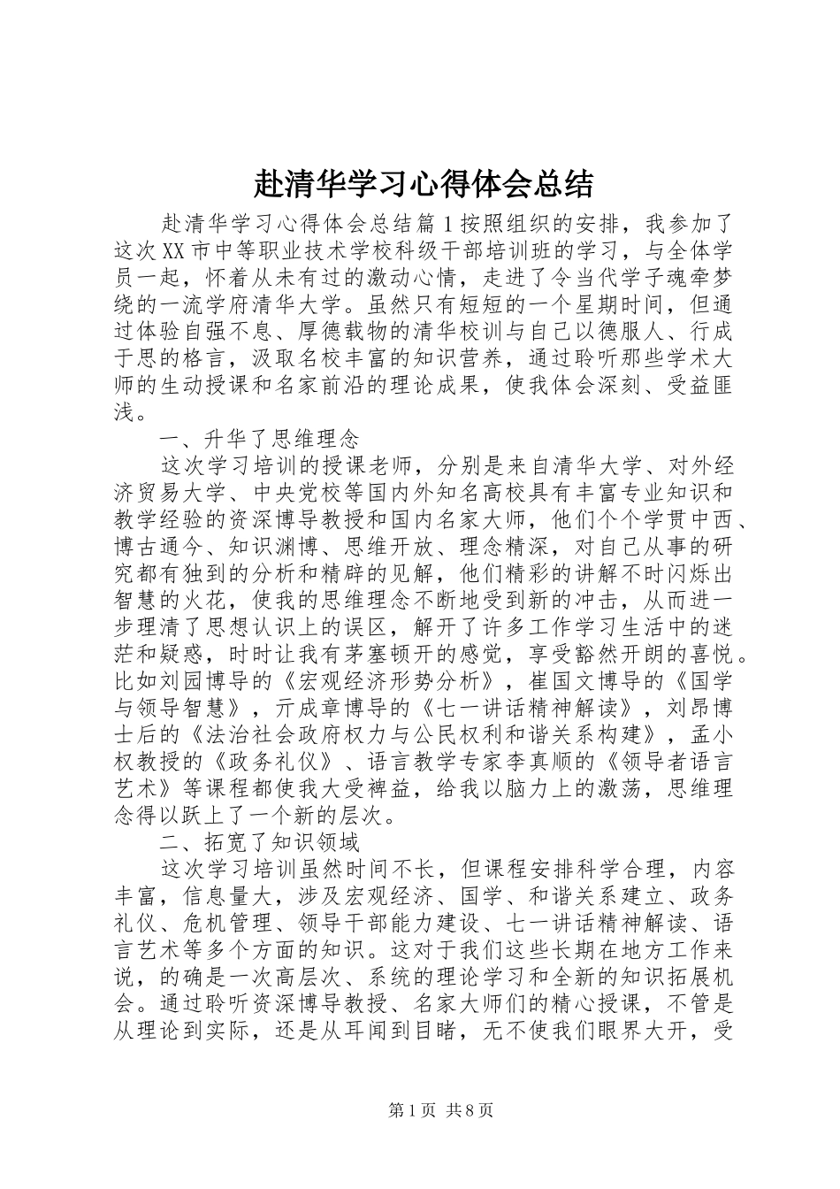 2024年赴清华学习心得体会总结_第1页