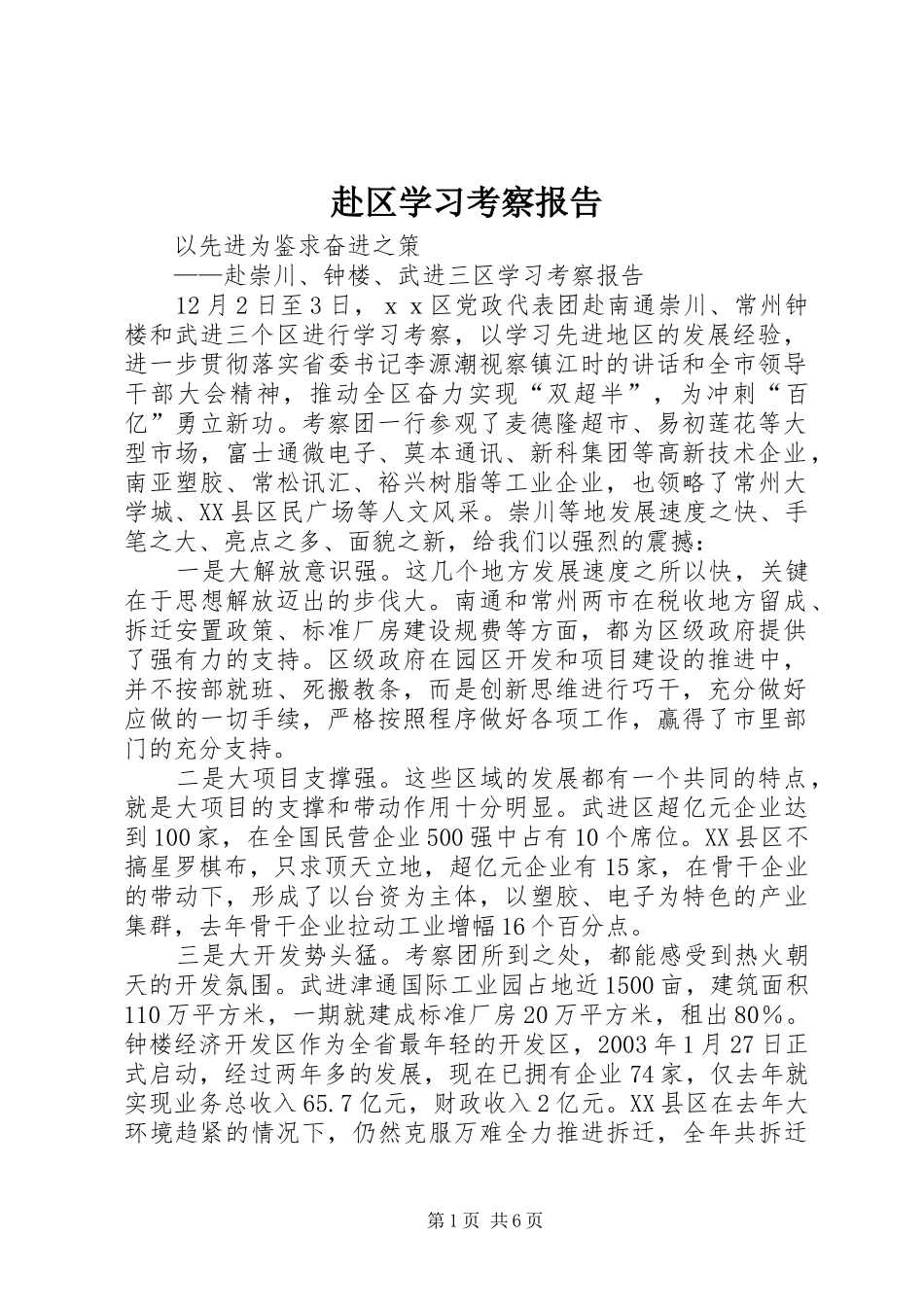 2024年赴区学习考察报告_第1页
