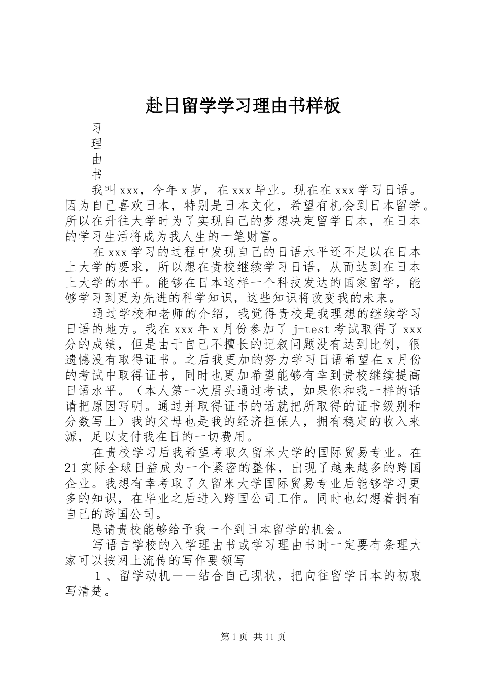 2024年赴日留学学习理由书样板_第1页