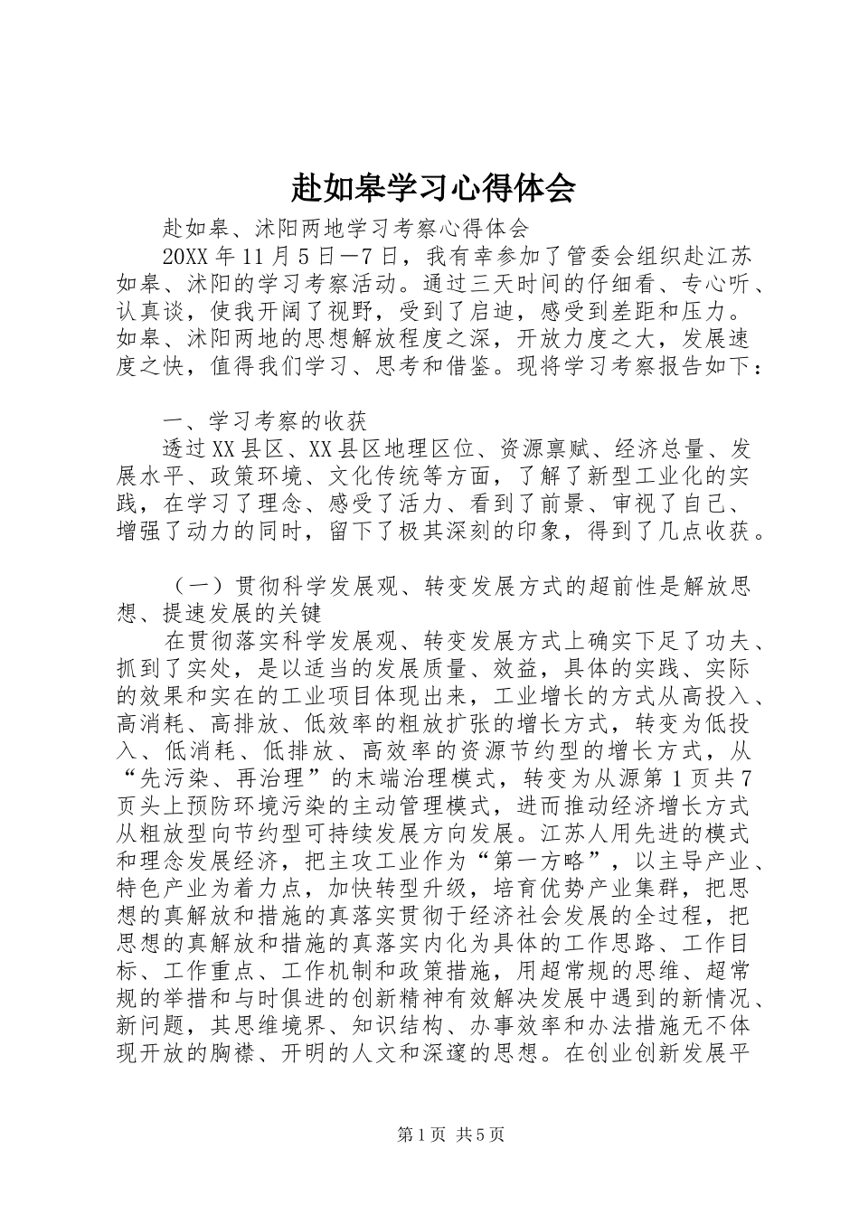 2024年赴如皋学习心得体会_第1页