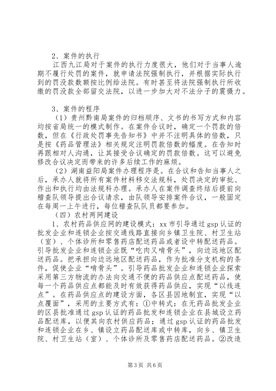 2024年赴三亚食品药品监督管理局学习考察报告_第3页
