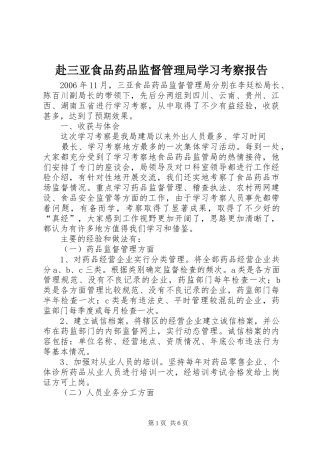 2024年赴三亚食品药品监督管理局学习考察报告