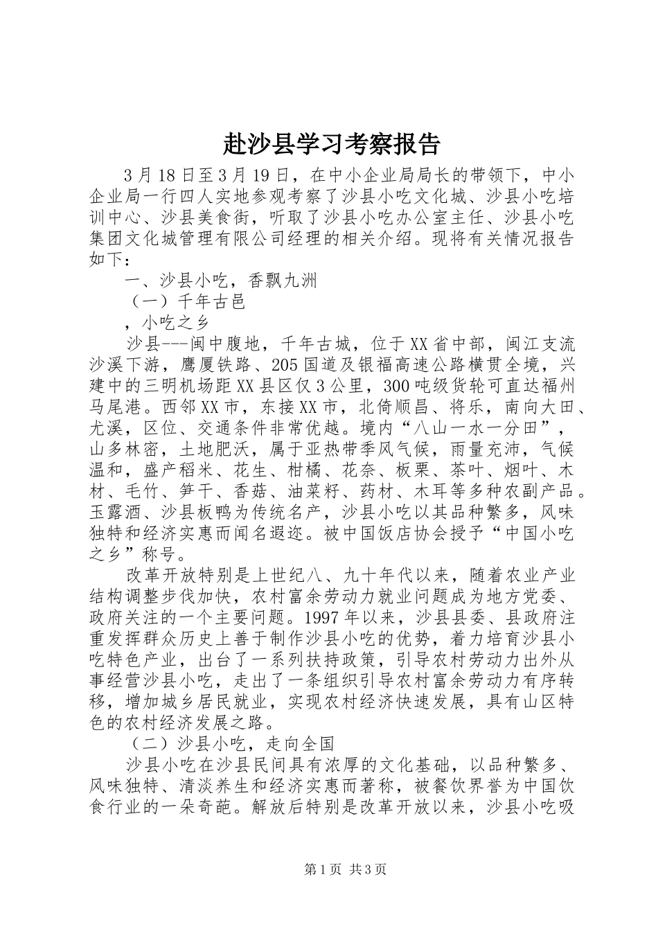 2024年赴沙县学习考察报告_第1页