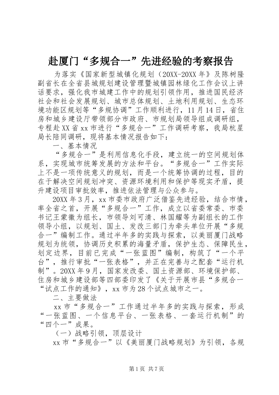 2024年赴厦门多规合一先进经验的考察报告_第1页