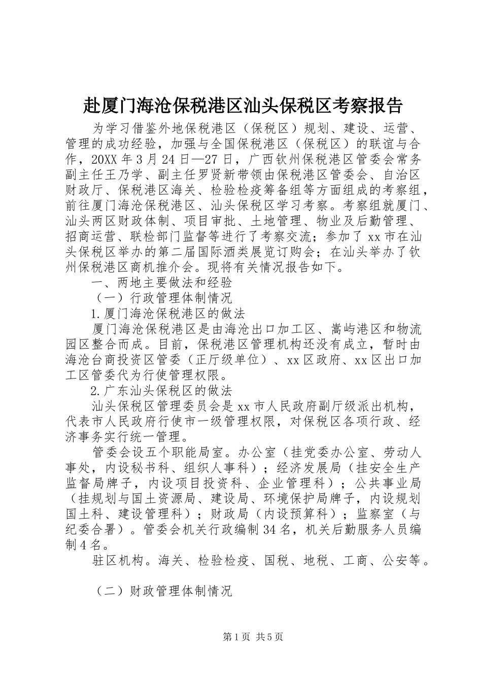 2024年赴厦门海沧保税港区汕头保税区考察报告_第1页