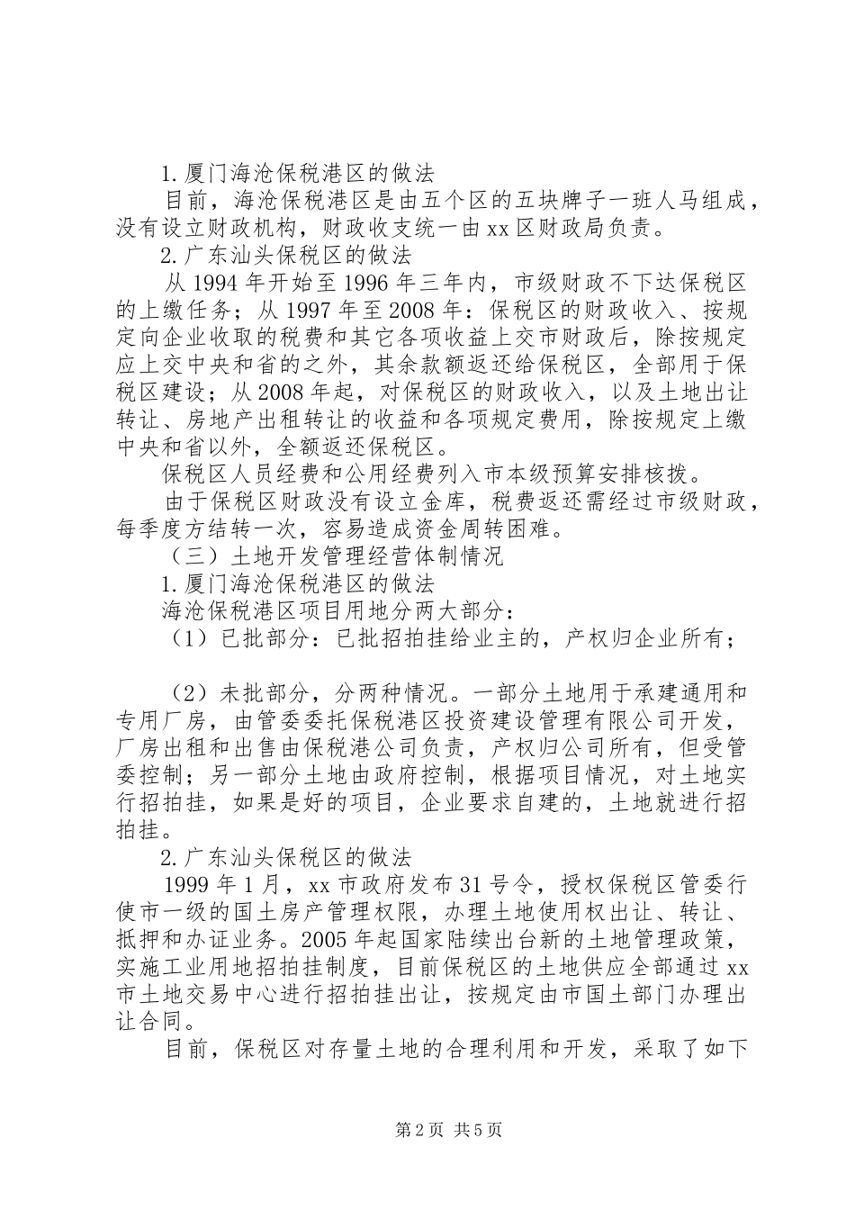 2024年赴厦门海沧保税港区汕头保税区考察报告_第2页