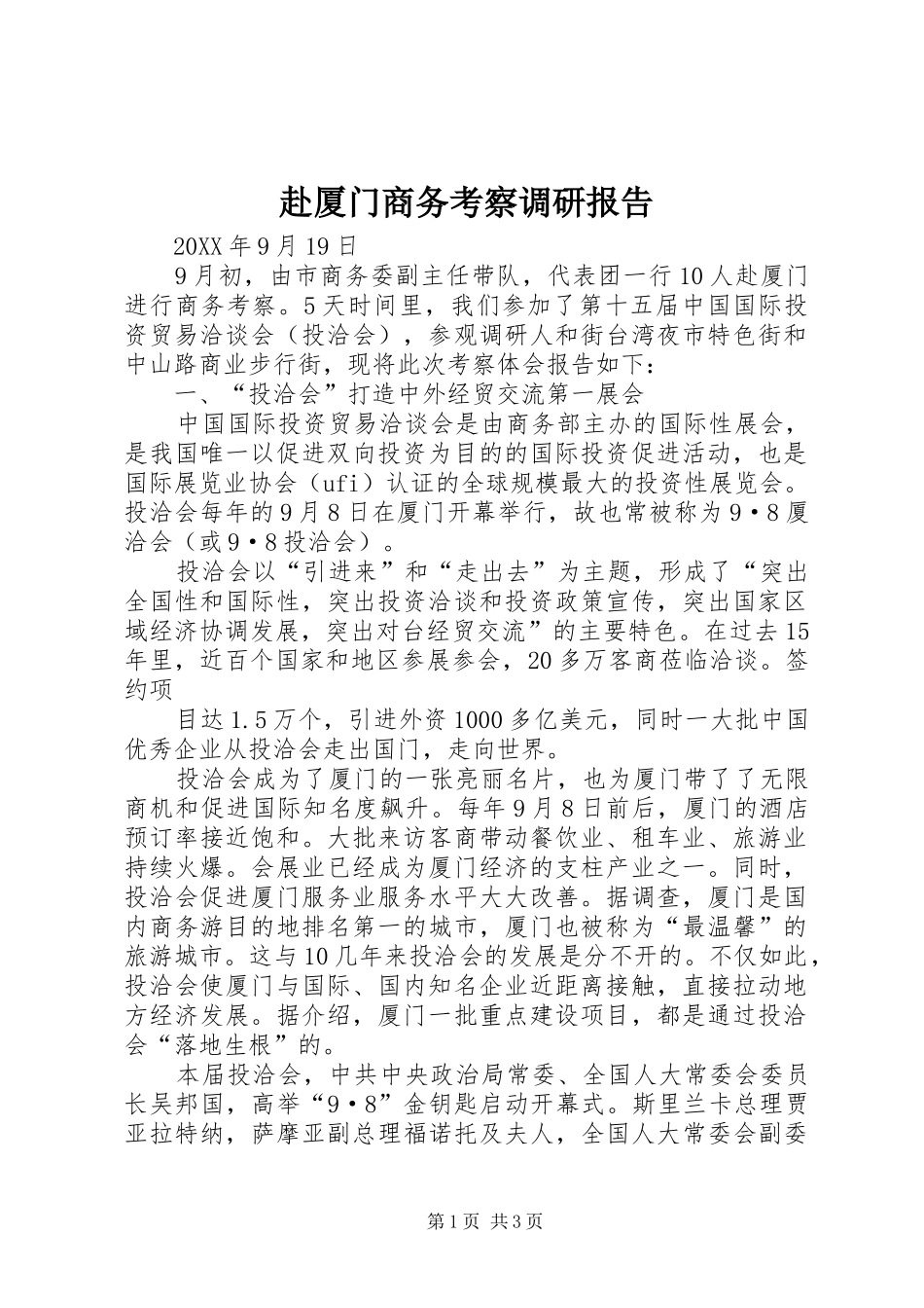 2024年赴厦门商务考察调研报告_第1页