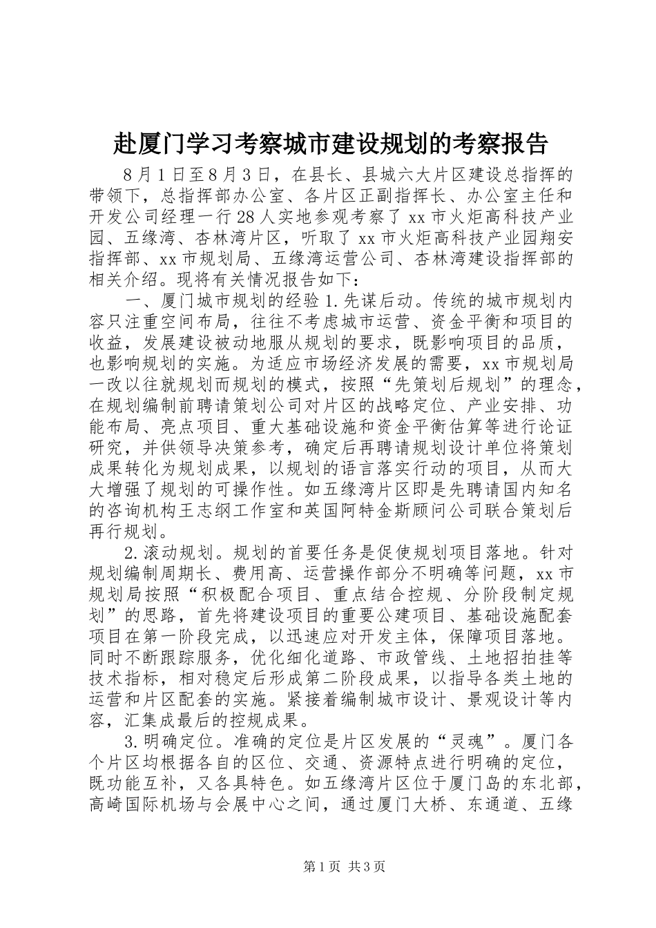 2024年赴厦门学习考察城市建设规划的考察报告_第1页