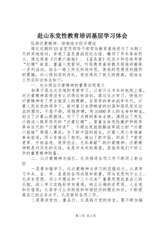 2024年赴山东党性教育培训基层学习体会