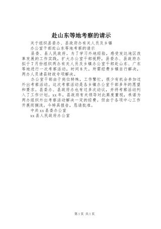 2024年赴山东等地考察的请示