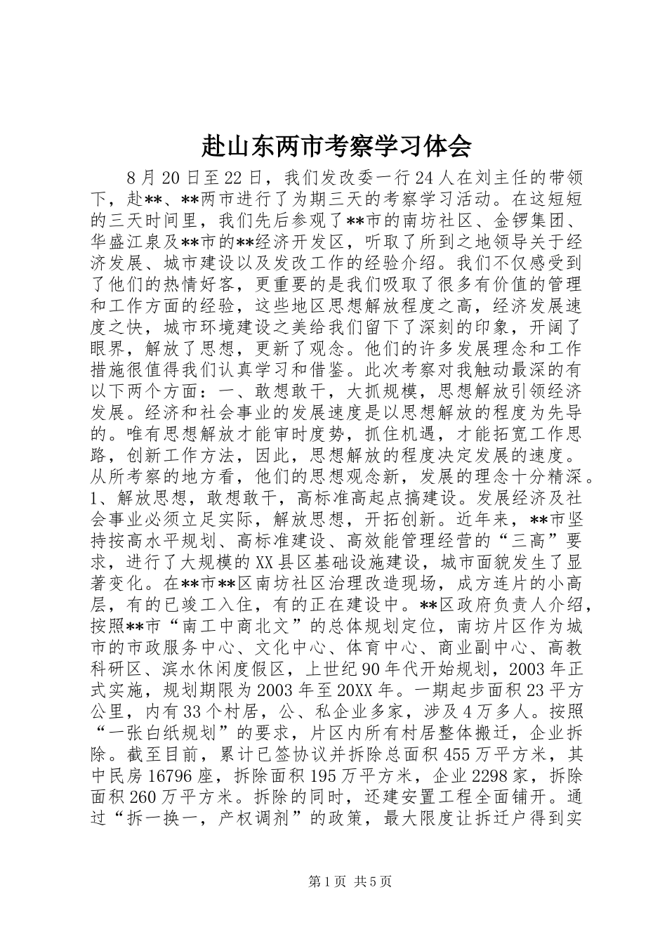 2024年赴山东两市考察学习体会_第1页
