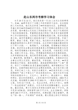 2024年赴山东两市考察学习体会