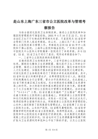 2024年赴山东上海广东三省市公立医院改革与管理考察报告