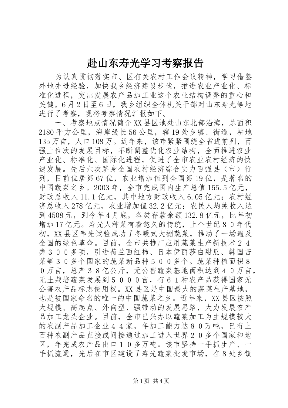 2024年赴山东寿光学习考察报告_第1页