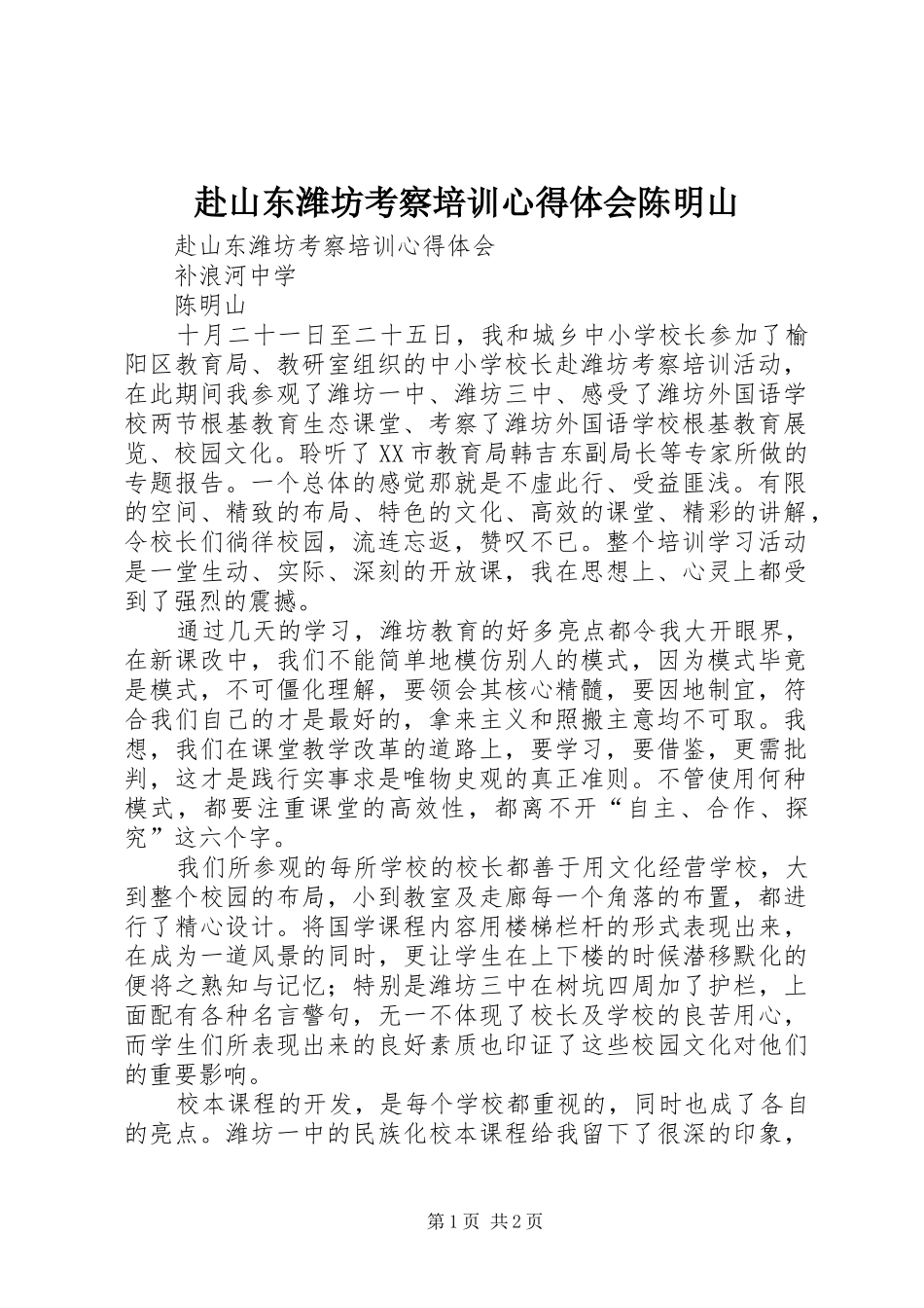 2024年赴山东潍坊考察培训心得体会陈明山_第1页