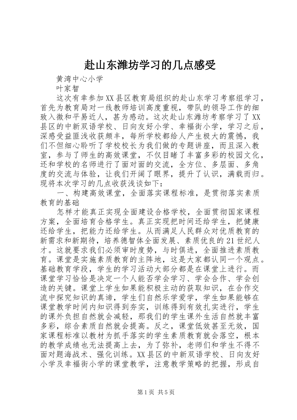2024年赴山东潍坊学习的几点感受_第1页