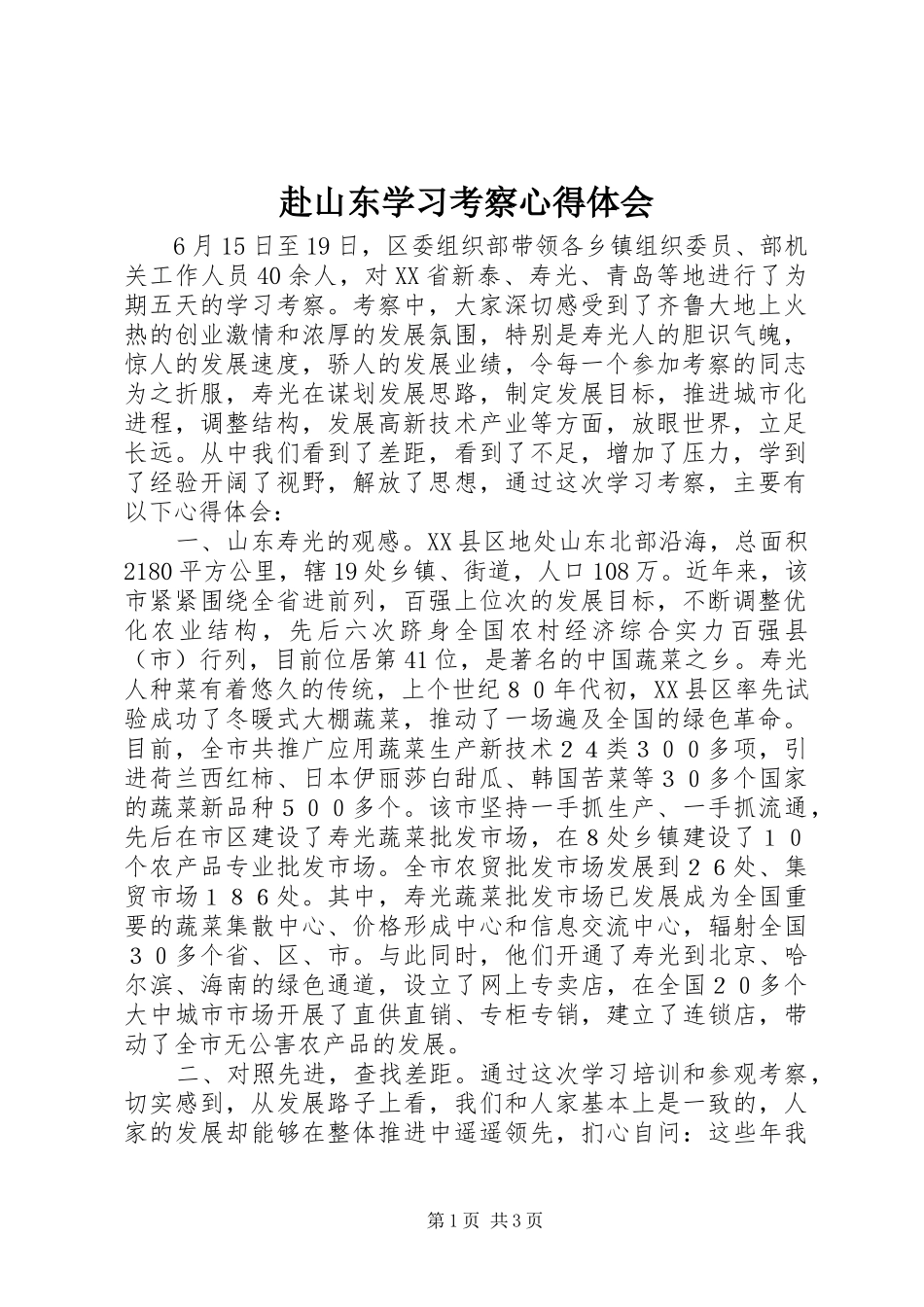 2024年赴山东学习考察心得体会_第1页