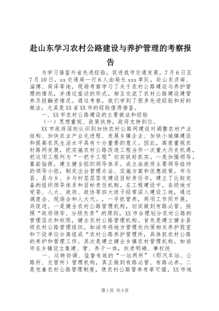 2024年赴山东学习农村公路建设与养护管理的考察报告