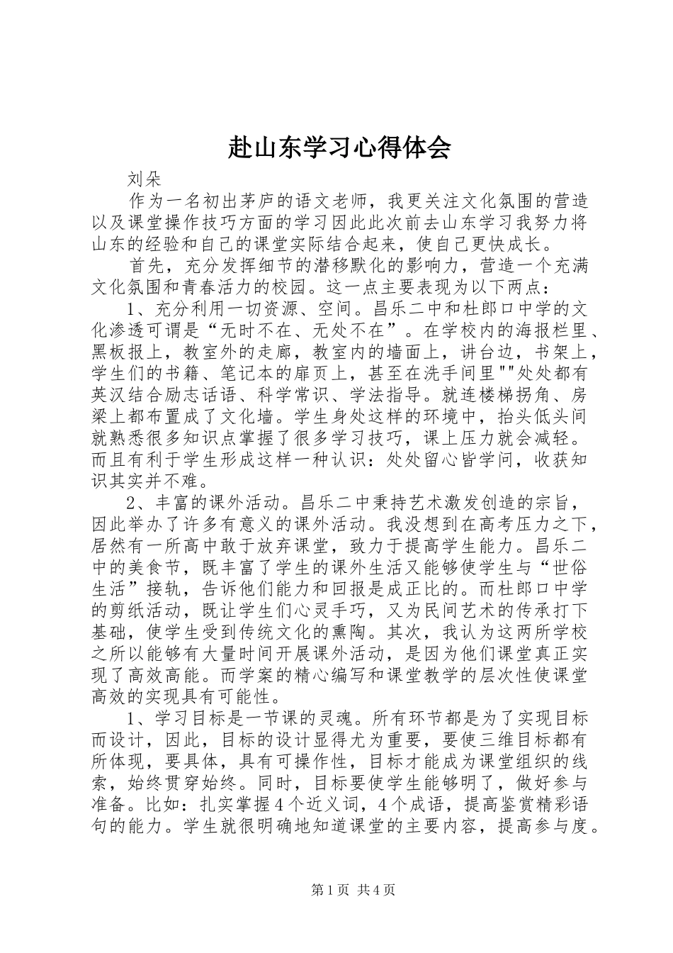 2024年赴山东学习心得体会_第1页