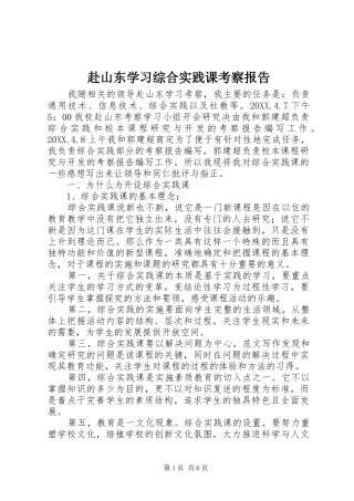 2024年赴山东学习综合实践课考察报告