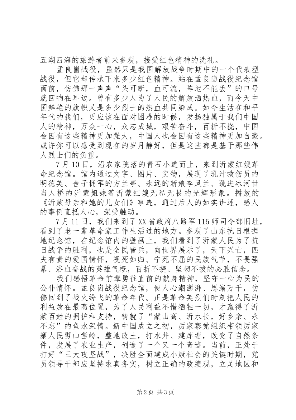 2024年赴山东沂蒙红色教育基地接受党性教育感悟_第2页
