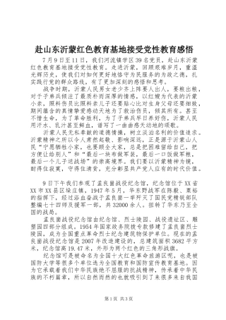 2024年赴山东沂蒙红色教育基地接受党性教育感悟
