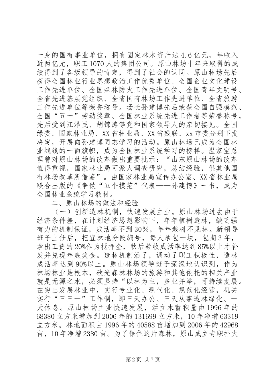 2024年赴山东原山林场考察报告_第2页