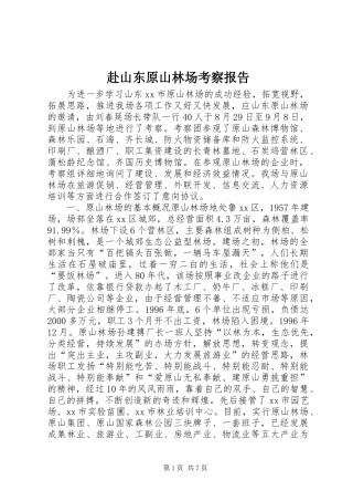 2024年赴山东原山林场考察报告