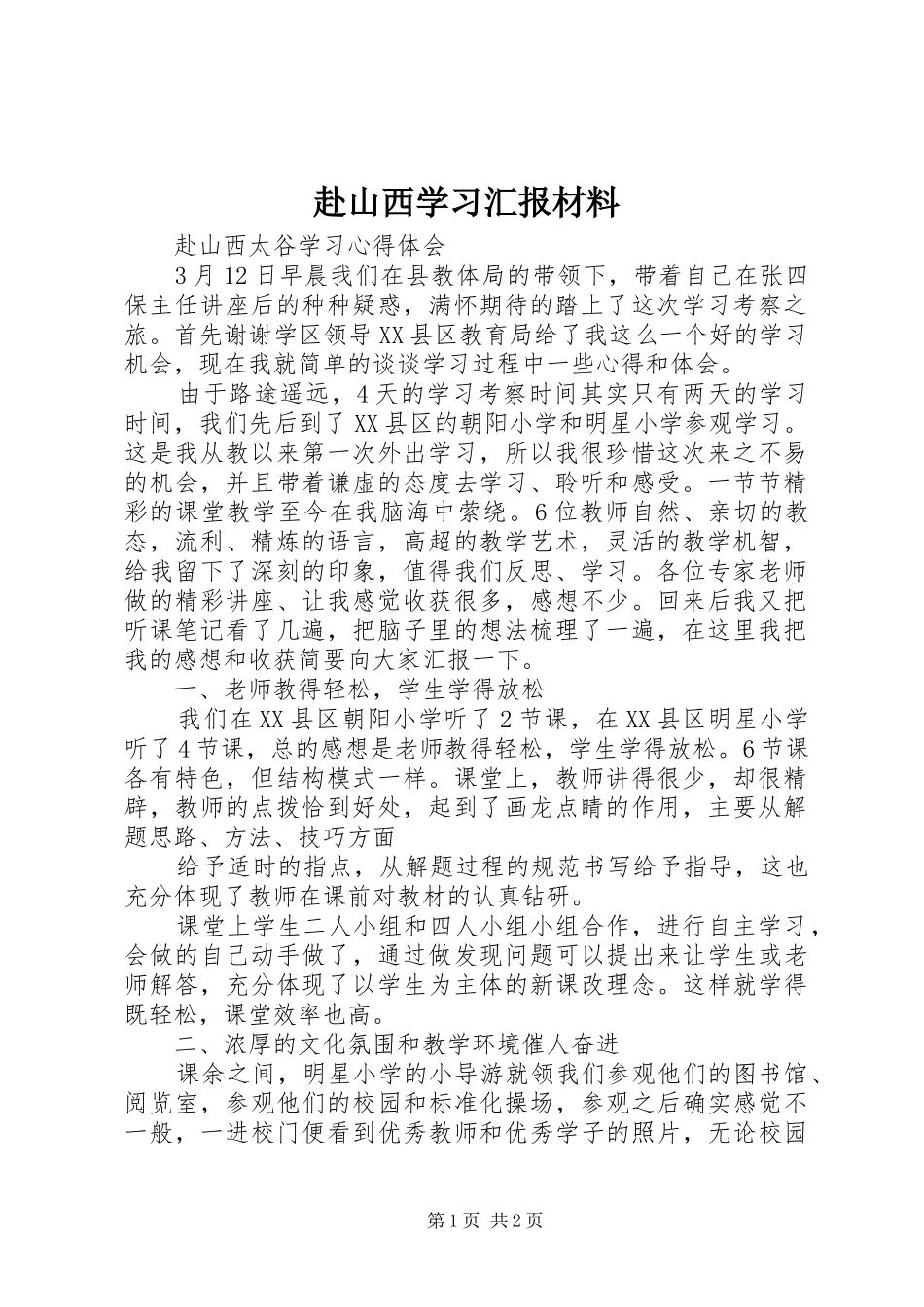 2024年赴山西学习汇报材料_第1页