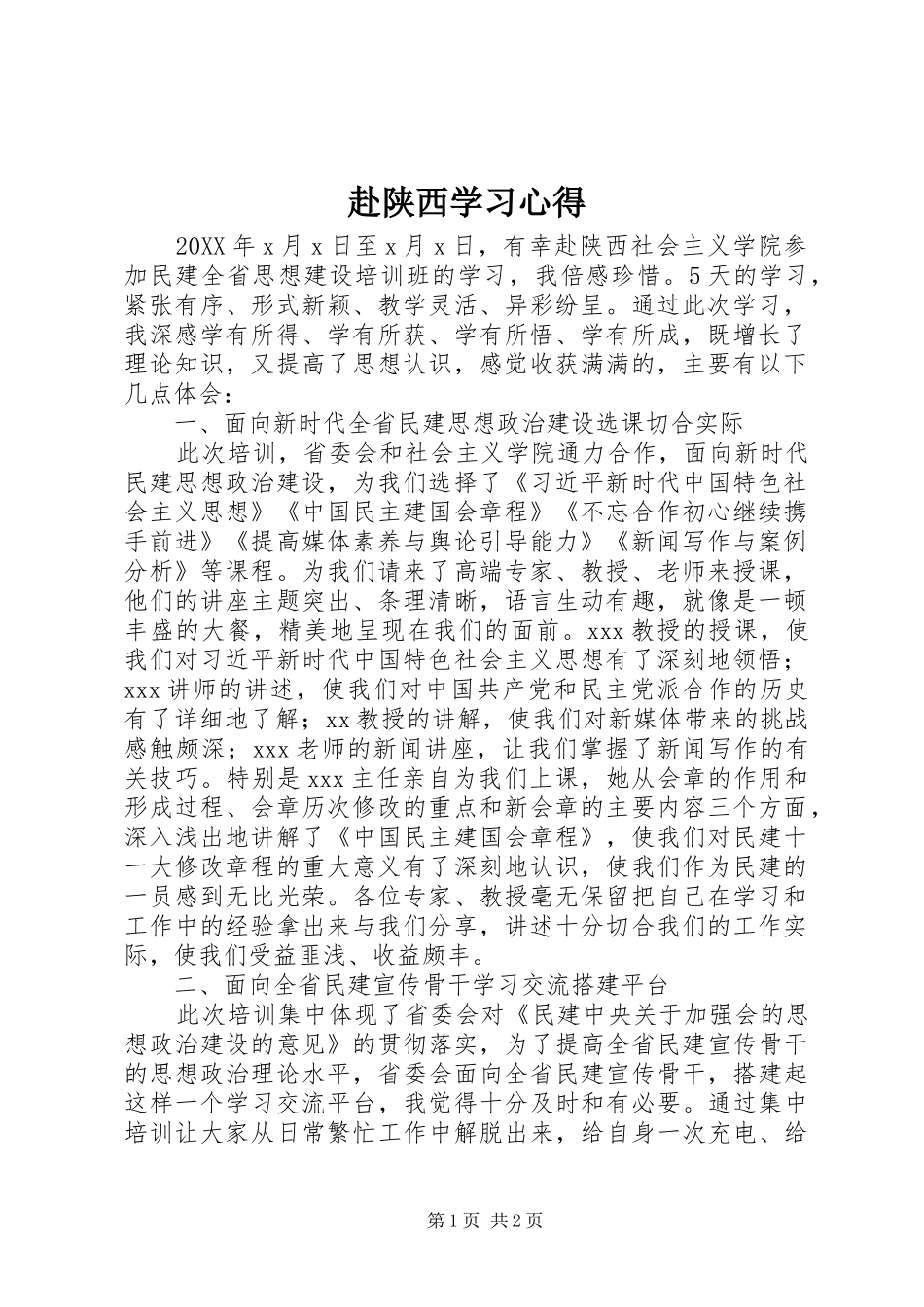 2024年赴陕西学习心得_第1页