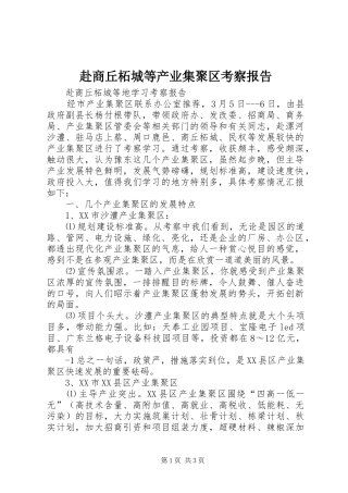 2024年赴商丘柘城等产业集聚区考察报告