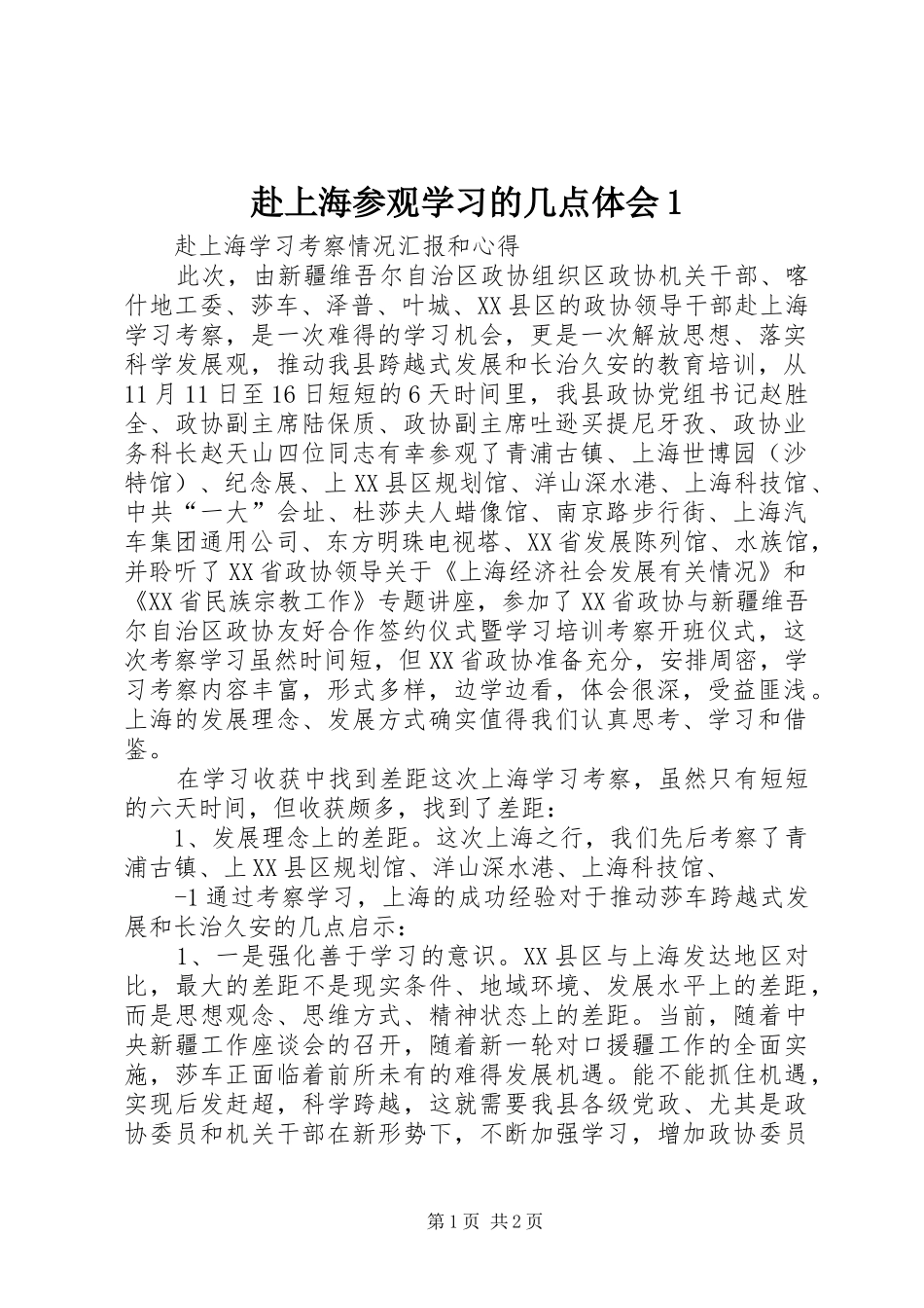 2024年赴上海参观学习的几点体会_第1页