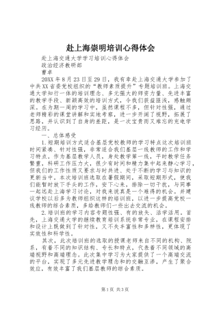 2024年赴上海崇明培训心得体会