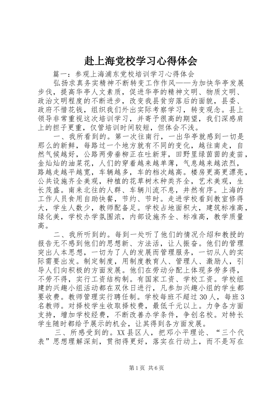 2024年赴上海党校学习心得体会_第1页