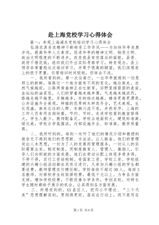 2024年赴上海党校学习心得体会