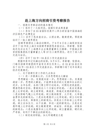 2024年赴上海方向招商引资考察报告