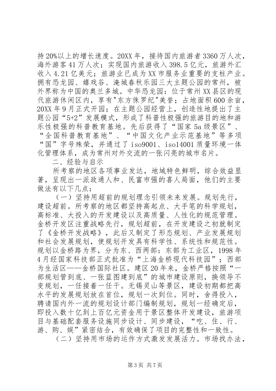 2024年赴上海杭州无锡常州等地学习文化旅游产业考察报告_第3页