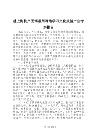 2024年赴上海杭州无锡常州等地学习文化旅游产业考察报告