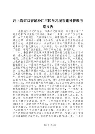 2024年赴上海虹口青浦松江三区学习城市建设管理考察报告