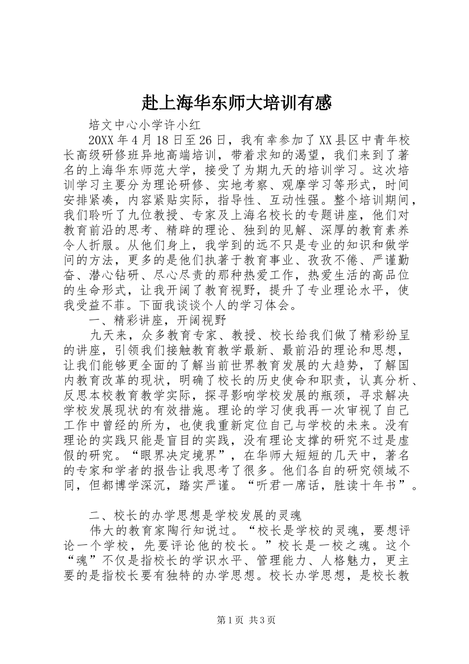 2024年赴上海华东师大培训有感_第1页