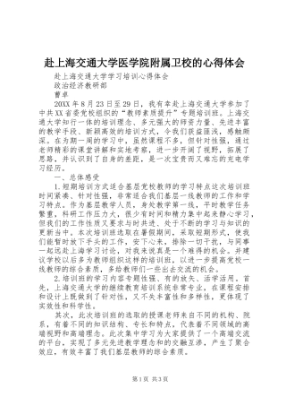 2024年赴上海交通大学医学院附属卫校的心得体会