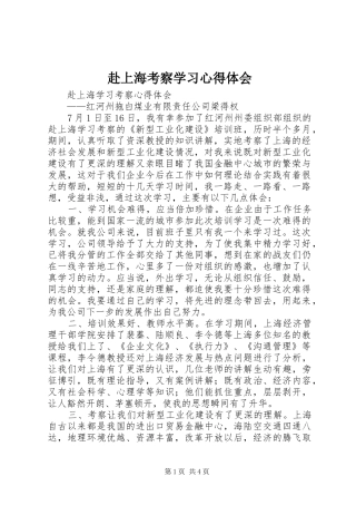 2024年赴上海考察学习心得体会