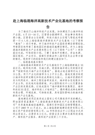 2024年赴上海临港海洋高新技术产业化基地的考察报告