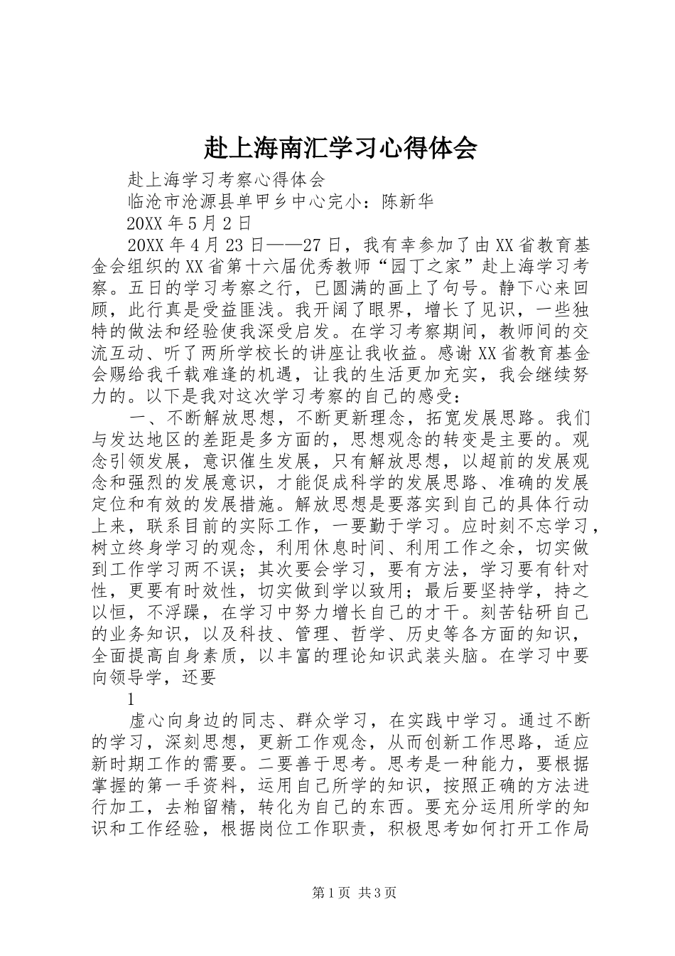 2024年赴上海南汇学习心得体会_第1页