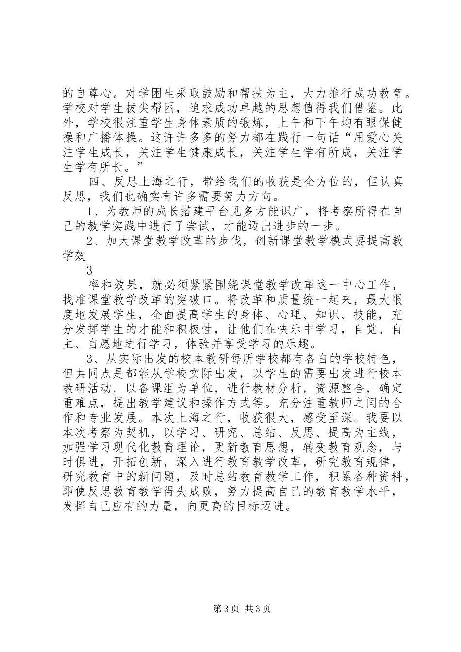 2024年赴上海南汇学习心得体会_第3页